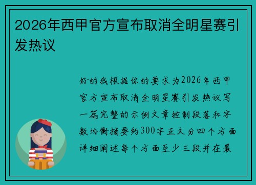 2026年西甲官方宣布取消全明星赛引发热议