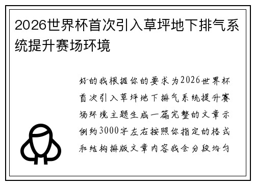 2026世界杯首次引入草坪地下排气系统提升赛场环境