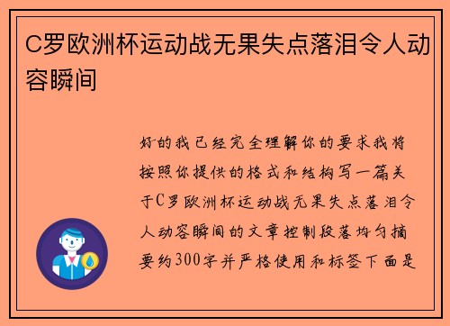C罗欧洲杯运动战无果失点落泪令人动容瞬间 C罗欧洲杯运动战无果失点落泪令人动容瞬间