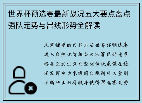 世界杯预选赛最新战况五大要点盘点强队走势与出线形势全解读 世界杯预选赛最新战况五大要点盘点强队走势与出线形势全解读