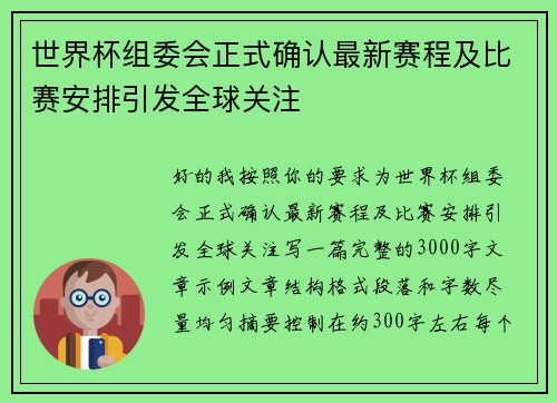 世界杯组委会正式确认最新赛程及比赛安排引发全球关注