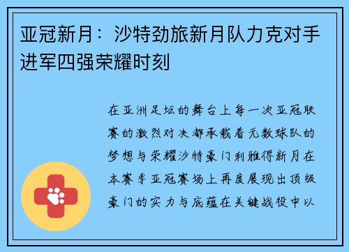 亚冠新月:沙特劲旅新月队力克对手进军四强荣耀时刻 亚冠新月:沙特劲旅新月队力克对手进军四强荣耀时刻