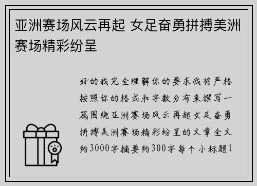 亚洲赛场风云再起 女足奋勇拼搏美洲赛场精彩纷呈 亚洲赛场风云再起 女足奋勇拼搏美洲赛场精彩纷呈