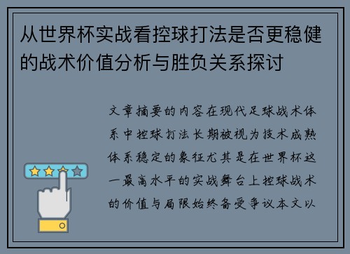 从世界杯实战看控球打法是否更稳健的战术价值分析与胜负关系探讨