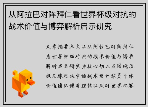 从阿拉巴对阵拜仁看世界杯级对抗的战术价值与博弈解析启示研究 从阿拉巴对阵拜仁看世界杯级对抗的战术价值与博弈解析启示研究