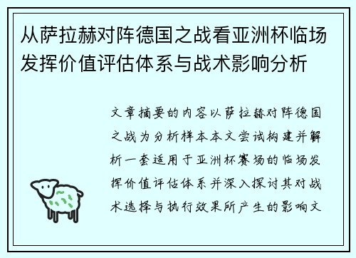 从萨拉赫对阵德国之战看亚洲杯临场发挥价值评估体系与战术影响分析