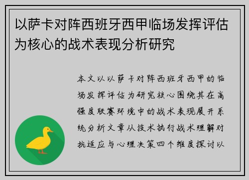 以萨卡对阵西班牙西甲临场发挥评估为核心的战术表现分析研究