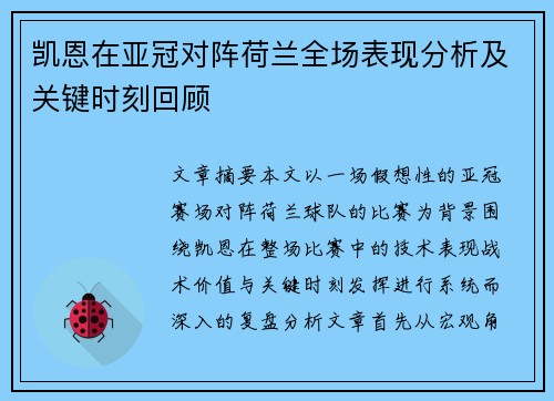 凯恩在亚冠对阵荷兰全场表现分析及关键时刻回顾 凯恩在亚冠对阵荷兰全场表现分析及关键时刻回顾