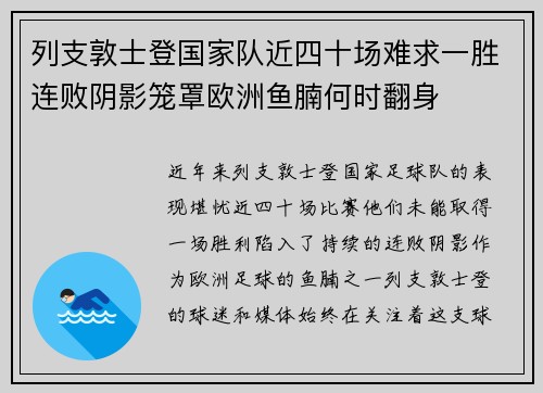 列支敦士登国家队近四十场难求一胜连败阴影笼罩欧洲鱼腩何时翻身
