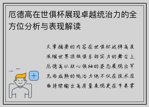 厄德高在世俱杯展现卓越统治力的全方位分析与表现解读 厄德高在世俱杯展现卓越统治力的全方位分析与表现解读