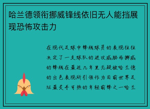 哈兰德领衔挪威锋线依旧无人能挡展现恐怖攻击力