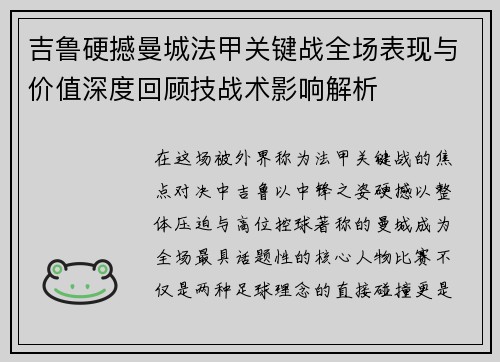 吉鲁硬撼曼城法甲关键战全场表现与价值深度回顾技战术影响解析 吉鲁硬撼曼城法甲关键战全场表现与价值深度回顾技战术影响解析
