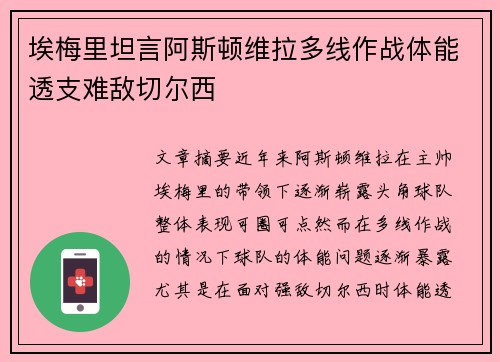 埃梅里坦言阿斯顿维拉多线作战体能透支难敌切尔西 埃梅里坦言阿斯顿维拉多线作战体能透支难敌切尔西