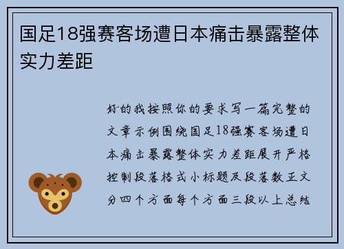 国足18强赛客场遭日本痛击暴露整体实力差距 国足18强赛客场遭日本痛击暴露整体实力差距