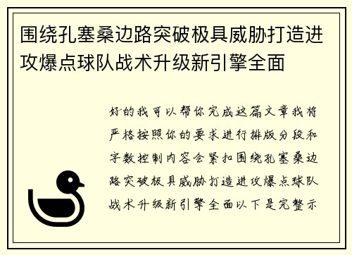 围绕孔塞桑边路突破极具威胁打造进攻爆点球队战术升级新引擎全面 围绕孔塞桑边路突破极具威胁打造进攻爆点球队战术升级新引擎全面
