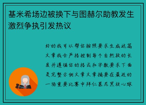 基米希场边被换下与图赫尔助教发生激烈争执引发热议 基米希场边被换下与图赫尔助教发生激烈争执引发热议