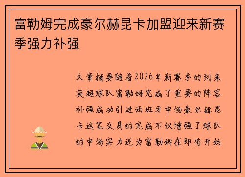 富勒姆完成豪尔赫昆卡加盟迎来新赛季强力补强