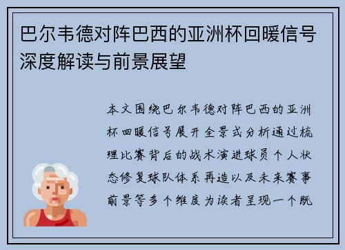 巴尔韦德对阵巴西的亚洲杯回暖信号深度解读与前景展望 巴尔韦德对阵巴西的亚洲杯回暖信号深度解读与前景展望