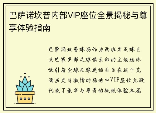 巴萨诺坎普内部VIP座位全景揭秘与尊享体验指南