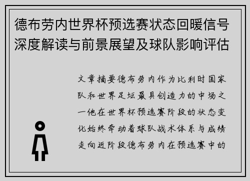 德布劳内世界杯预选赛状态回暖信号深度解读与前景展望及球队影响评估 德布劳内世界杯预选赛状态回暖信号深度解读与前景展望及球队影响评估