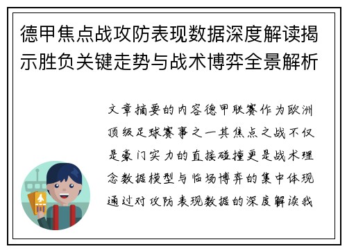 德甲焦点战攻防表现数据深度解读揭示胜负关键走势与战术博弈全景解析