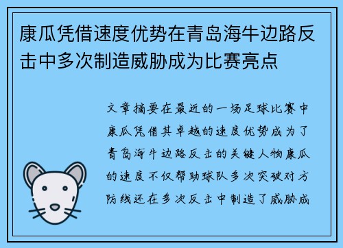 康瓜凭借速度优势在青岛海牛边路反击中多次制造威胁成为比赛亮点 康瓜凭借速度优势在青岛海牛边路反击中多次制造威胁成为比赛亮点