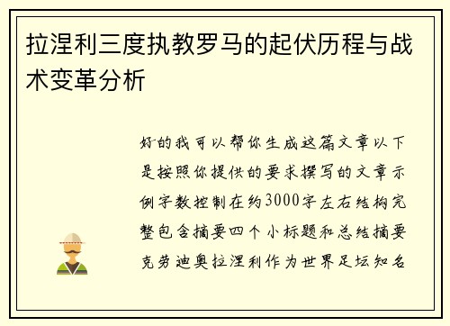 拉涅利三度执教罗马的起伏历程与战术变革分析