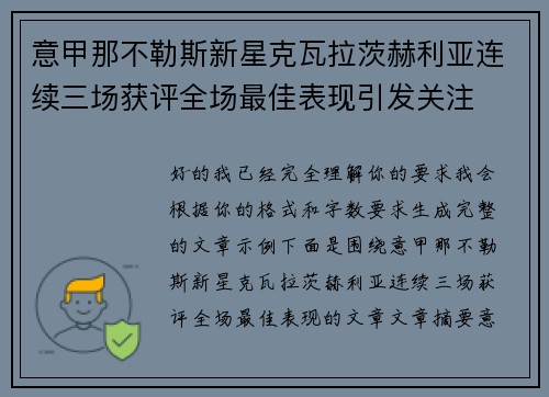 意甲那不勒斯新星克瓦拉茨赫利亚连续三场获评全场最佳表现引发关注