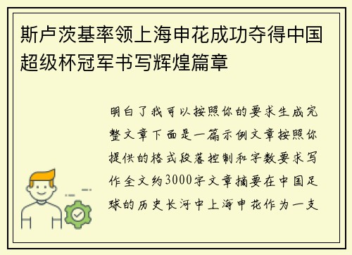 斯卢茨基率领上海申花成功夺得中国超级杯冠军书写辉煌篇章 斯卢茨基率领上海申花成功夺得中国超级杯冠军书写辉煌篇章
