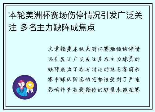 本轮美洲杯赛场伤停情况引发广泛关注 多名主力缺阵成焦点