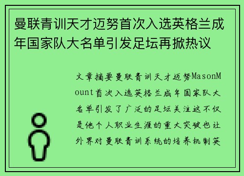 曼联青训天才迈努首次入选英格兰成年国家队大名单引发足坛再掀热议 曼联青训天才迈努首次入选英格兰成年国家队大名单引发足坛再掀热议