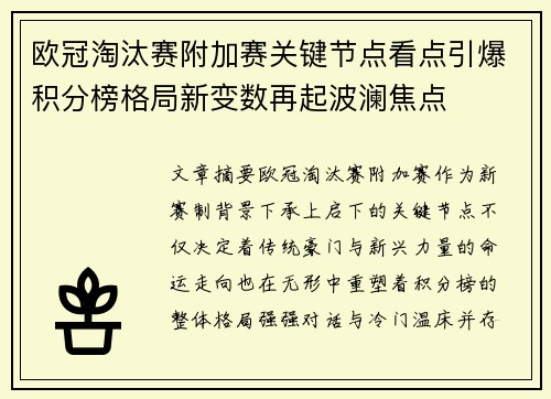 欧冠淘汰赛附加赛关键节点看点引爆积分榜格局新变数再起波澜焦点 欧冠淘汰赛附加赛关键节点看点引爆积分榜格局新变数再起波澜焦点