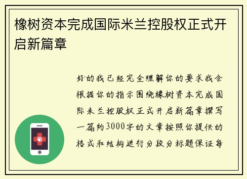 橡树资本完成国际米兰控股权正式开启新篇章