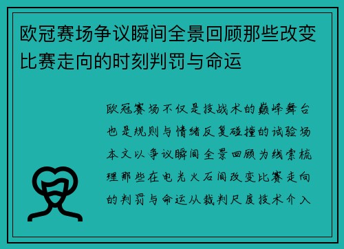 欧冠赛场争议瞬间全景回顾那些改变比赛走向的时刻判罚与命运 欧冠赛场争议瞬间全景回顾那些改变比赛走向的时刻判罚与命运