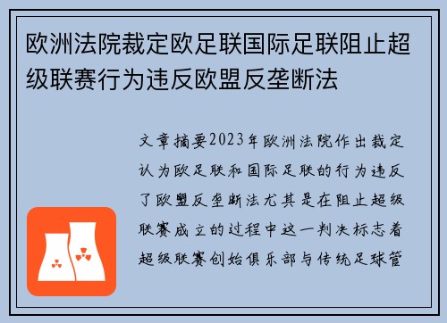 欧洲法院裁定欧足联国际足联阻止超级联赛行为违反欧盟反垄断法 欧洲法院裁定欧足联国际足联阻止超级联赛行为违反欧盟反垄断法