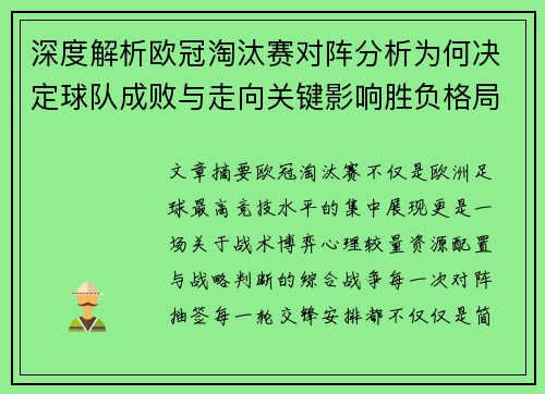 深度解析欧冠淘汰赛对阵分析为何决定球队成败与走向关键影响胜负格局