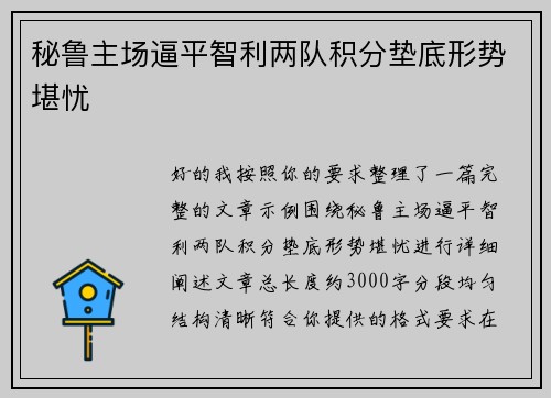 秘鲁主场逼平智利两队积分垫底形势堪忧 秘鲁主场逼平智利两队积分垫底形势堪忧