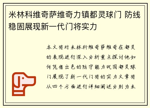 米林科维奇萨维奇力镇都灵球门 防线稳固展现新一代门将实力 米林科维奇萨维奇力镇都灵球门 防线稳固展现新一代门将实力