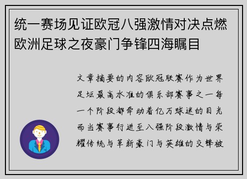 统一赛场见证欧冠八强激情对决点燃欧洲足球之夜豪门争锋四海瞩目 统一赛场见证欧冠八强激情对决点燃欧洲足球之夜豪门争锋四海瞩目