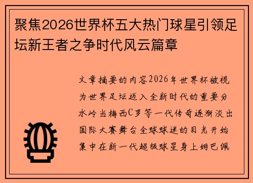 聚焦2026世界杯五大热门球星引领足坛新王者之争时代风云篇章 聚焦2026世界杯五大热门球星引领足坛新王者之争时代风云篇章