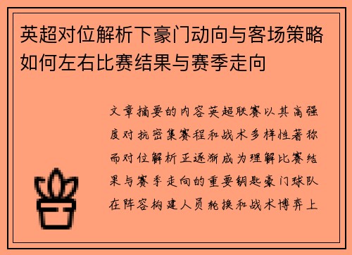英超对位解析下豪门动向与客场策略如何左右比赛结果与赛季走向