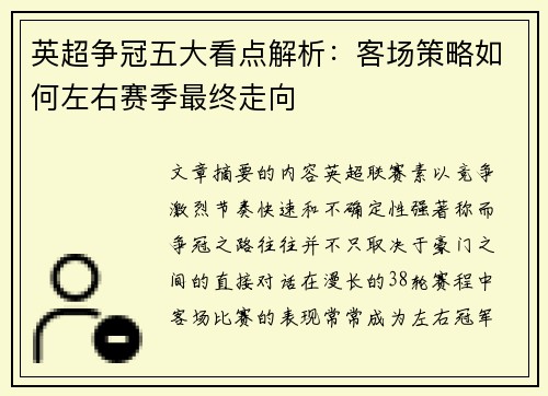 英超争冠五大看点解析:客场策略如何左右赛季最终走向 英超争冠五大看点解析:客场策略如何左右赛季最终走向