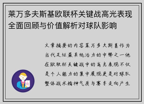 莱万多夫斯基欧联杯关键战高光表现全面回顾与价值解析对球队影响 莱万多夫斯基欧联杯关键战高光表现全面回顾与价值解析对球队影响