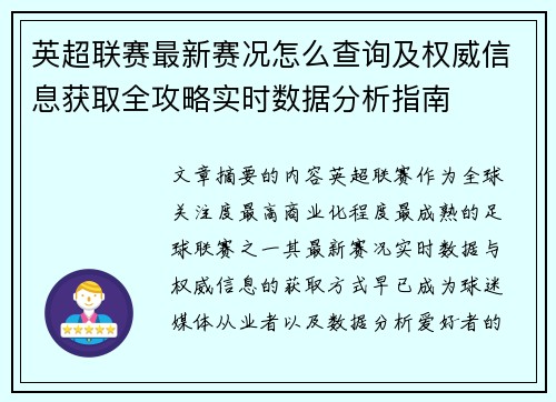 英超联赛最新赛况怎么查询及权威信息获取全攻略实时数据分析指南 英超联赛最新赛况怎么查询及权威信息获取全攻略实时数据分析指南