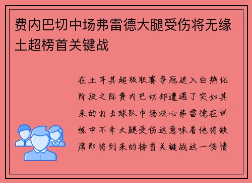 费内巴切中场弗雷德大腿受伤将无缘土超榜首关键战 费内巴切中场弗雷德大腿受伤将无缘土超榜首关键战