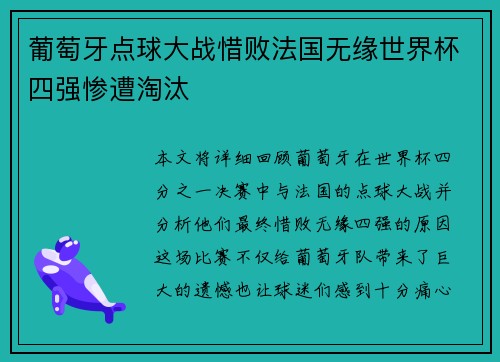 葡萄牙点球大战惜败法国无缘世界杯四强惨遭淘汰 葡萄牙点球大战惜败法国无缘世界杯四强惨遭淘汰