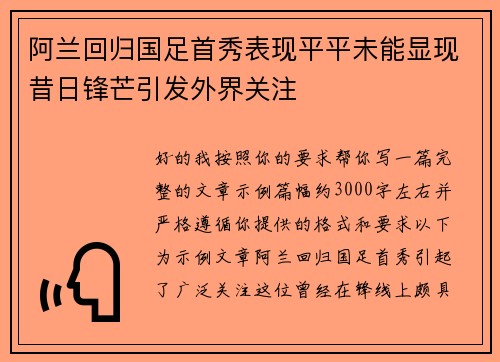 阿兰回归国足首秀表现平平未能显现昔日锋芒引发外界关注 阿兰回归国足首秀表现平平未能显现昔日锋芒引发外界关注