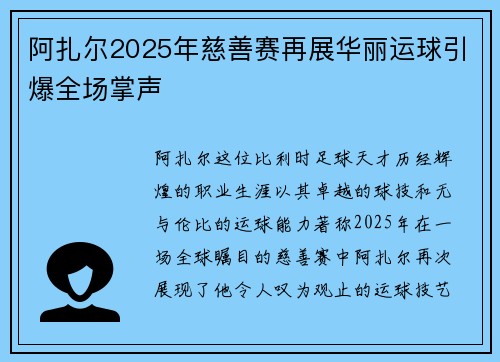 阿扎尔2025年慈善赛再展华丽运球引爆全场掌声 阿扎尔2025年慈善赛再展华丽运球引爆全场掌声