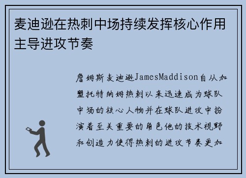 麦迪逊在热刺中场持续发挥核心作用主导进攻节奏 麦迪逊在热刺中场持续发挥核心作用主导进攻节奏