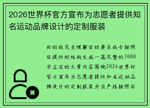 2026世界杯官方宣布为志愿者提供知名运动品牌设计的定制服装
